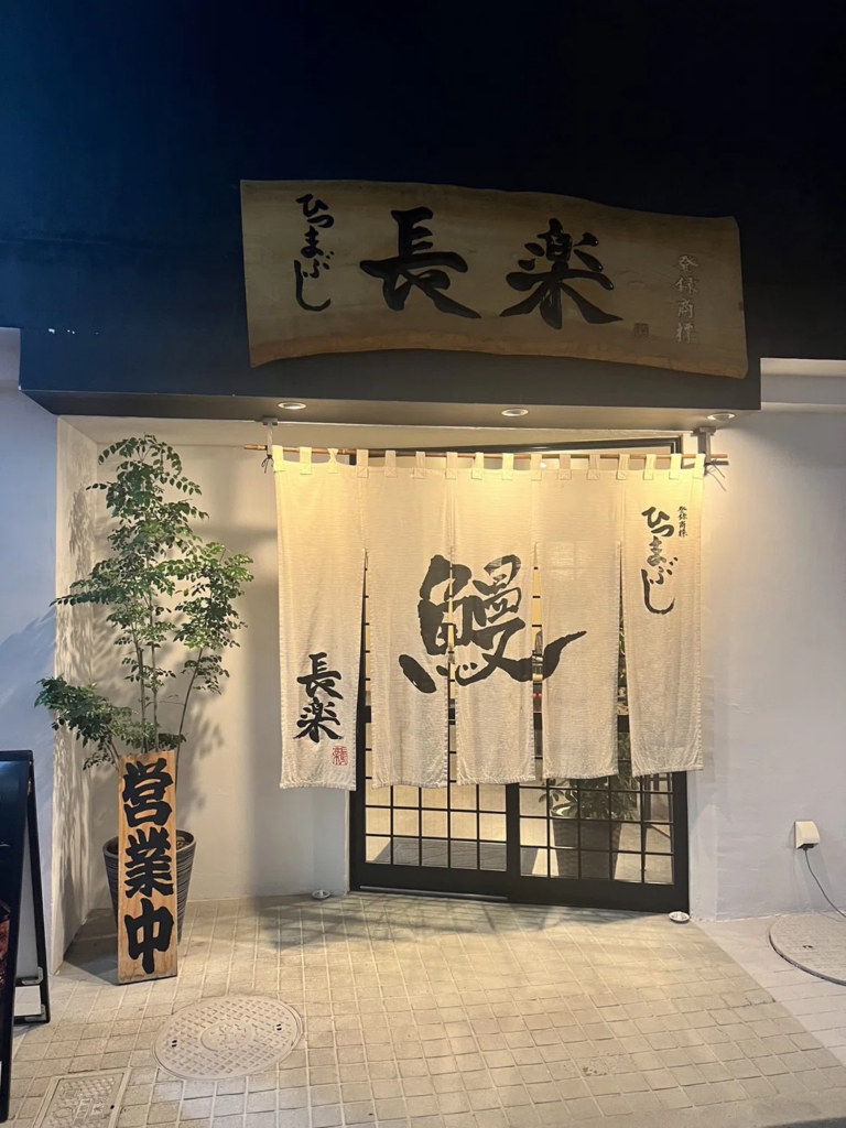 浜松 ひつまぶし 長楽